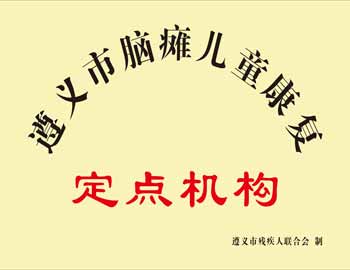 遵义市脑瘫儿童康复钛金牌.jpg
