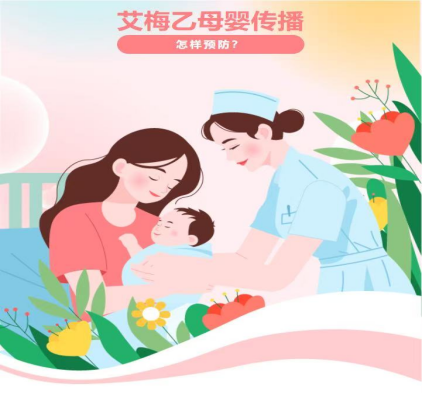 消除艾梅乙母婴传播——如何预防艾梅乙母婴传播?143.png