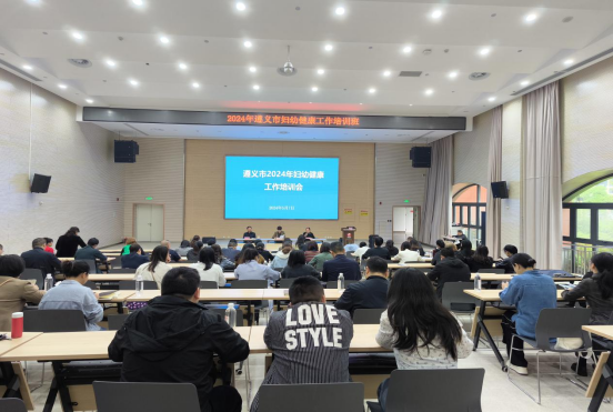 2024年遵义市妇幼健康工作培训会简报330.png