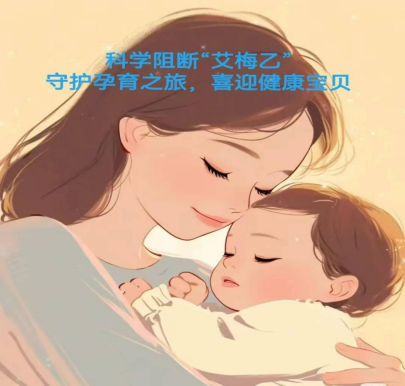 消除艾梅乙母婴传播(十八)——温情母亲节,守护无”艾“无忧母婴路469.png