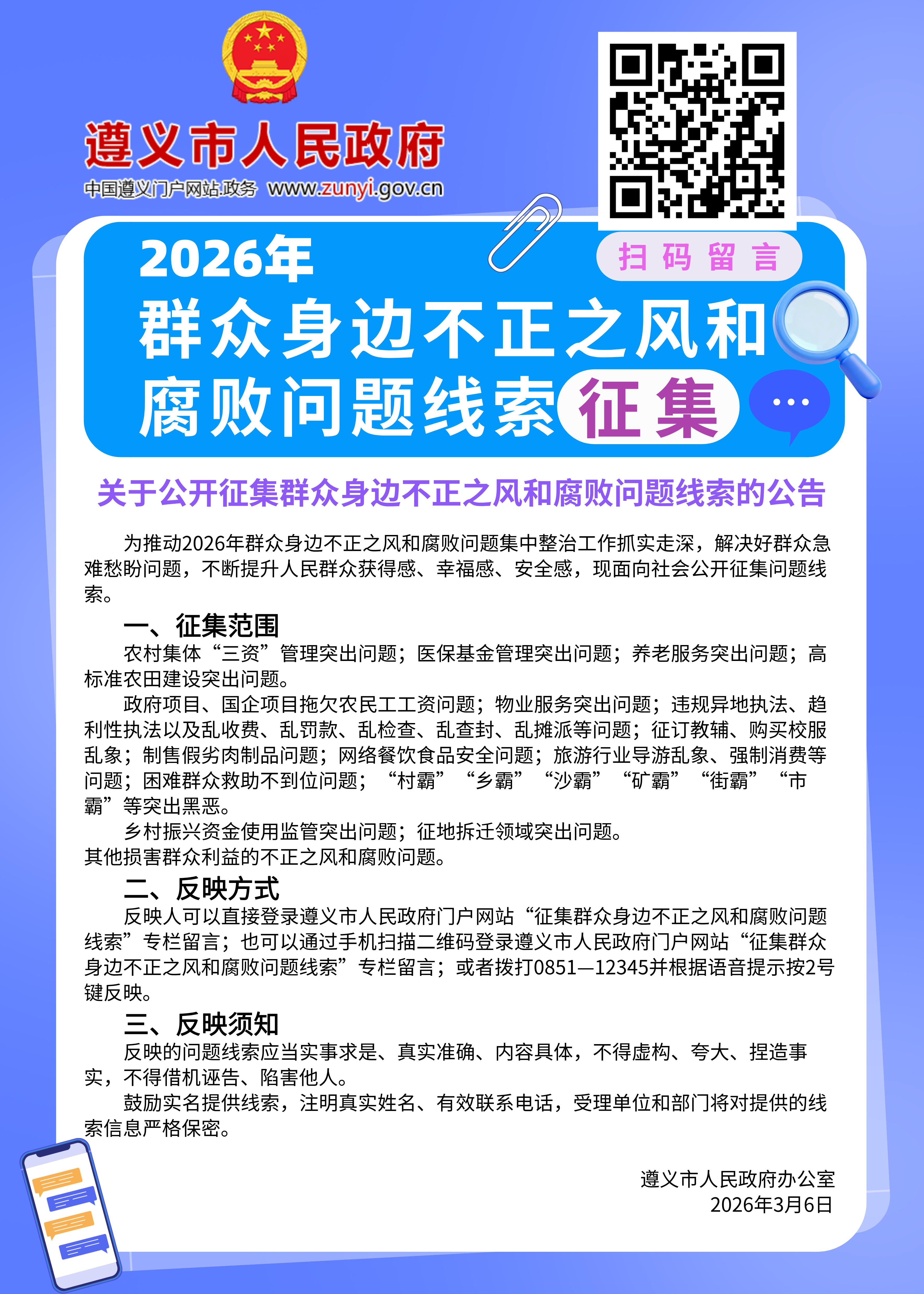 遵义市关于公开征集群众身边不正之风和腐败问题线索的公告.jpg